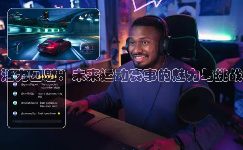 活力四射：未来运动赛事的魅力与挑战