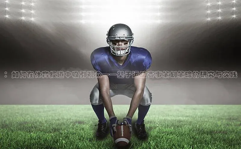 ：如何在体育报道中吸引观众——基于运动赛事策划策略的研究与实践