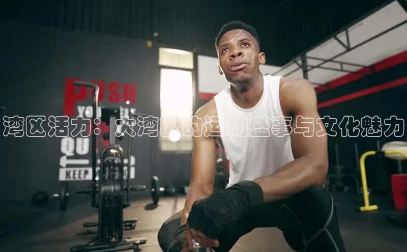 湾区活力：大湾区的运动盛事与文化魅力