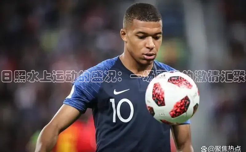 日照水上运动的盛况：一场夏日的激情汇聚